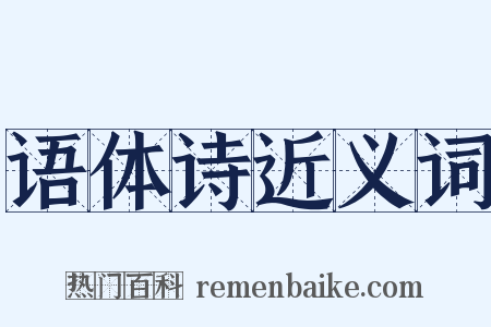 语体诗近义词是什么意思的图片